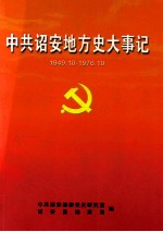 中共诏安地方史大事记 1949年10月