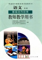 普通高中课程标准实验教科书  语文  选修  影视名作欣赏  教师教学用书