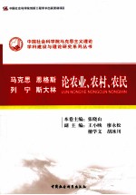 马克思、恩格斯、列宁、斯大林论农业、农村、农民 创新工程