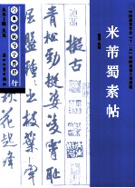 经典碑帖导学教程 行 米芾蜀素帖