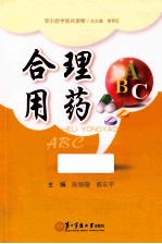 合理用药ABC