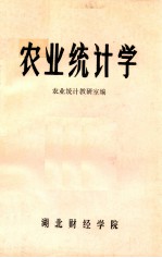 农业统计学