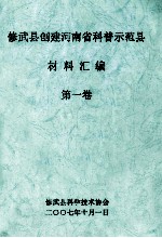 修武县创建河南省科普示范县材料汇编 第1卷