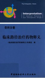 临床路径治疗药物释义  骨科分册