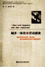 城乡一体化与劳动就业 城乡劳动力市场一体化的就业结构优化效应与路径研究