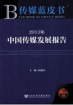 2013年中国传媒发展报告