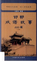 邯郸成语故事600篇 上