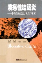 溃疡性结肠炎 中西医的过去、现在与未来