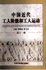 中国近代工人阶级和工人运动  第11册  抗日战争时期抗日民主根据地的工人阶级和工人运动