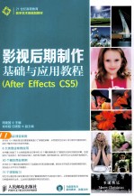 影视后期制作基础与应用教程 After Effects CS5