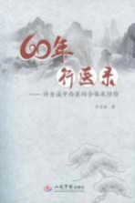 60年行医录 许自诚中西医结合临床经验