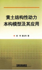 黄土结构性动力本构模型及其应用