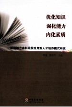 优化知识 强化能力 内化素质 新建地方本科院校应用型人才培养模式研究