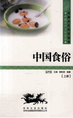 中国食俗 上