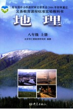 义务教育课程标准实验教科书  地理  八年级  上