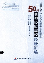 2011-2012年度全国毕业生就业50所典型经验高校经验汇编