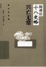 陈舜臣十八史略  兴亡无常