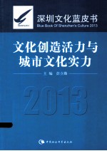 文化创造活力与城市文化实力 深圳文化蓝皮书 2013