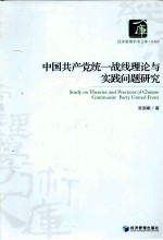 中国共产党统一战线理论与实践问题研究