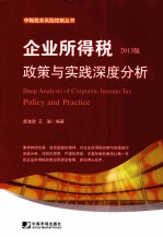 企业所得税政策与实践深度分析 2013版