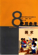 义务教育课程标准实验教科书 《美术》 湘版 教材八年级 下 使用参考