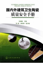 国内外建筑卫生陶瓷质量安全手册