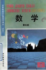 义务教育初级中学课本 试用 数学 第5册