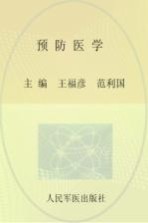 预防医学  供临床医学，预防医学，全科医学及相关专业使用