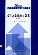 民事诉讼法练习题集  第3版