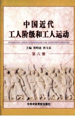 中国近代工人阶级和工人运动  第6册  北伐战争中的工人运动