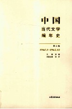 中国当代文学编年史 第3卷 1960.01-1965.12