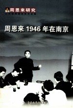 周恩来1946年在南京