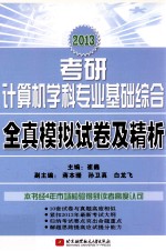 崔巍2013考研计算机学科专业基础综合全真模拟试卷及精析