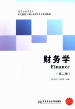 东北财经大学财务管理专业系列教材  财务学  2版