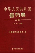 中华人民共和国兽药典  三部  2010年版