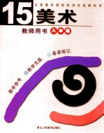 义务教育课程标准实验教科书美术教师用书 第15册 八年级