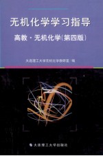 无机化学学习指导  高教·无机化学  第4版