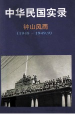 中华民国实录 第4卷 下 钟山风雨 民国三十七-三十八年 1948-1949.9