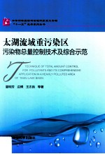 太湖流域重污染区污染物总量控制技术及综合示范