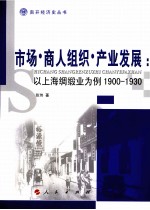 市场·商人组织·产业发展 以上海绸缎业为例 1900-1930