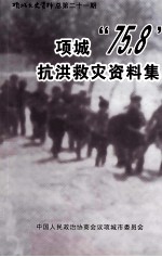 项城文史资料 总第21期 项城“75.8”抗洪救灾资料集