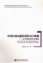 中国区域金融发展的动力机制 以中原经济区为样本