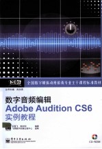 数字音频编辑Adobe Audition CS6实例教程