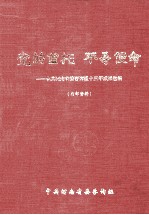 党的重托 不辱使命 中共河南省委咨询组十三年成果选编