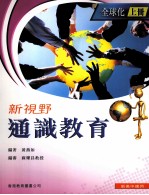 新视野通识教育 全球化 上