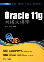 Oracle 11g网络大讲堂