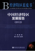 中国经济特区发展报告 2012