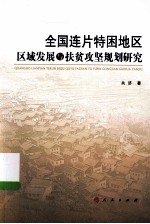 全国连片特困地区区域发展与扶贫攻坚规划研究