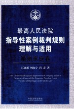 最高人民法院指导性案例裁判规则理解与适用  婚姻家庭卷