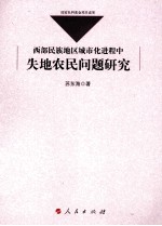 西部民族地区城市化进程中失地农民问题研究